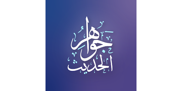 Islamic_Android's tweet card. گەنجینەیەک لە فەرموودە صەحیحەکان