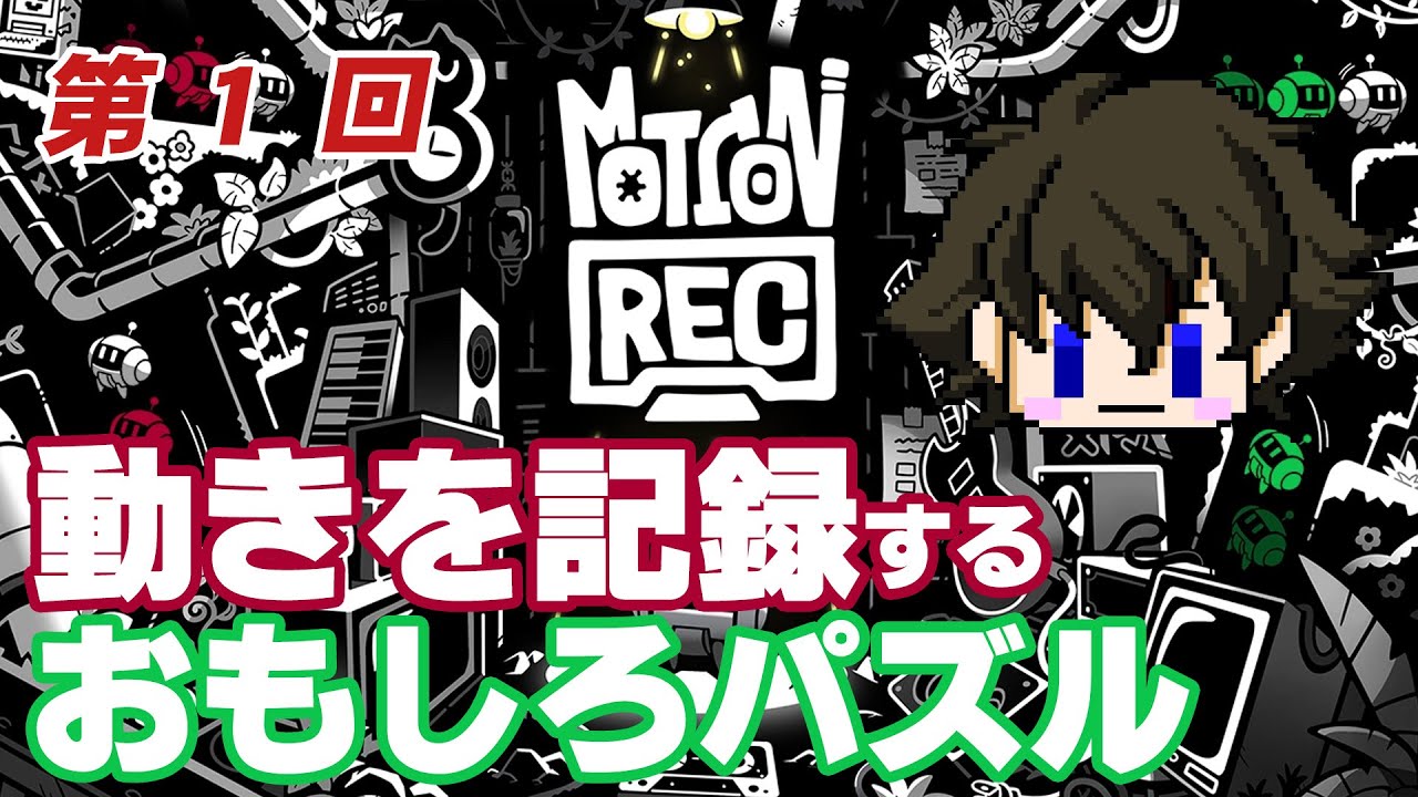 iwatenohige's tweet card. #motionrec 記録と再生を駆使して進め！ レック！！【吉野一平ツッコミゲーム実況】