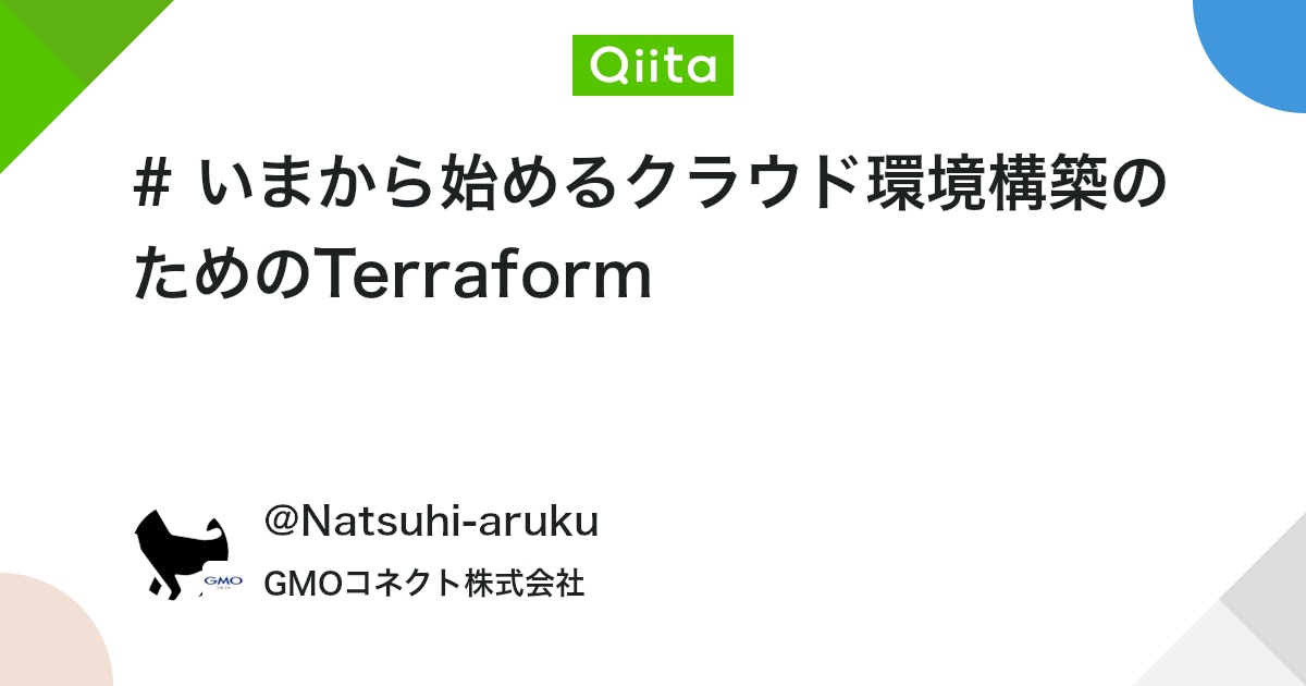 qiita_milestone's tweet card. はじめに 業務でクラウド環境を構築する必要があり、Infrastructure as Code (IaC) ツールのTerraformについて調査しました。N番煎じかもしれませんが、初めてTerraformを使う方でも理解できるよう、AWS・GCPでの基本的な環境構築方法...