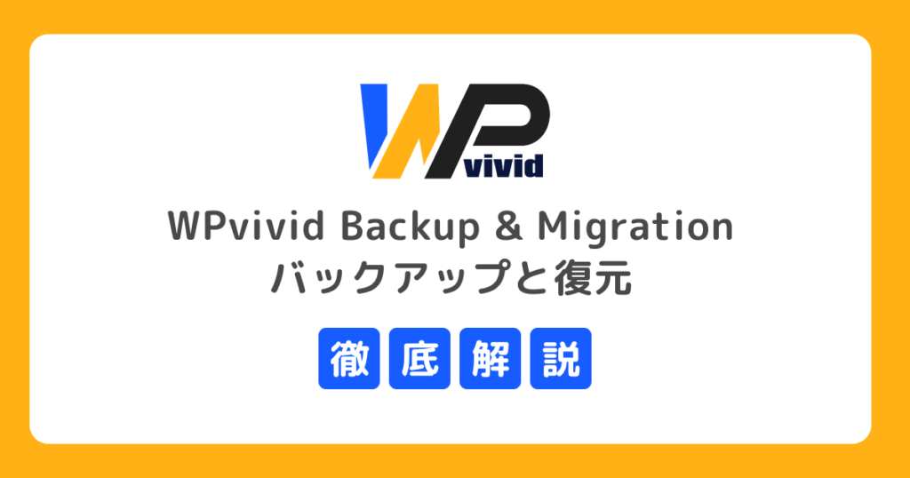 vektor_inc's tweet card. この記事では、WPvivid Backup & Migration プラグインの基本機能や使い方を紹介しています。ご自身でサイトの保守管理をしたい方におすすめします。この記事を読めば、WPvivid を使った WordPress サイトのバックアップと復元の流れが理解できます。また、自動移行の手順や手軽にステージングサイト（テスト環境）を作る方法も知ることができます。WPvivid Backup...