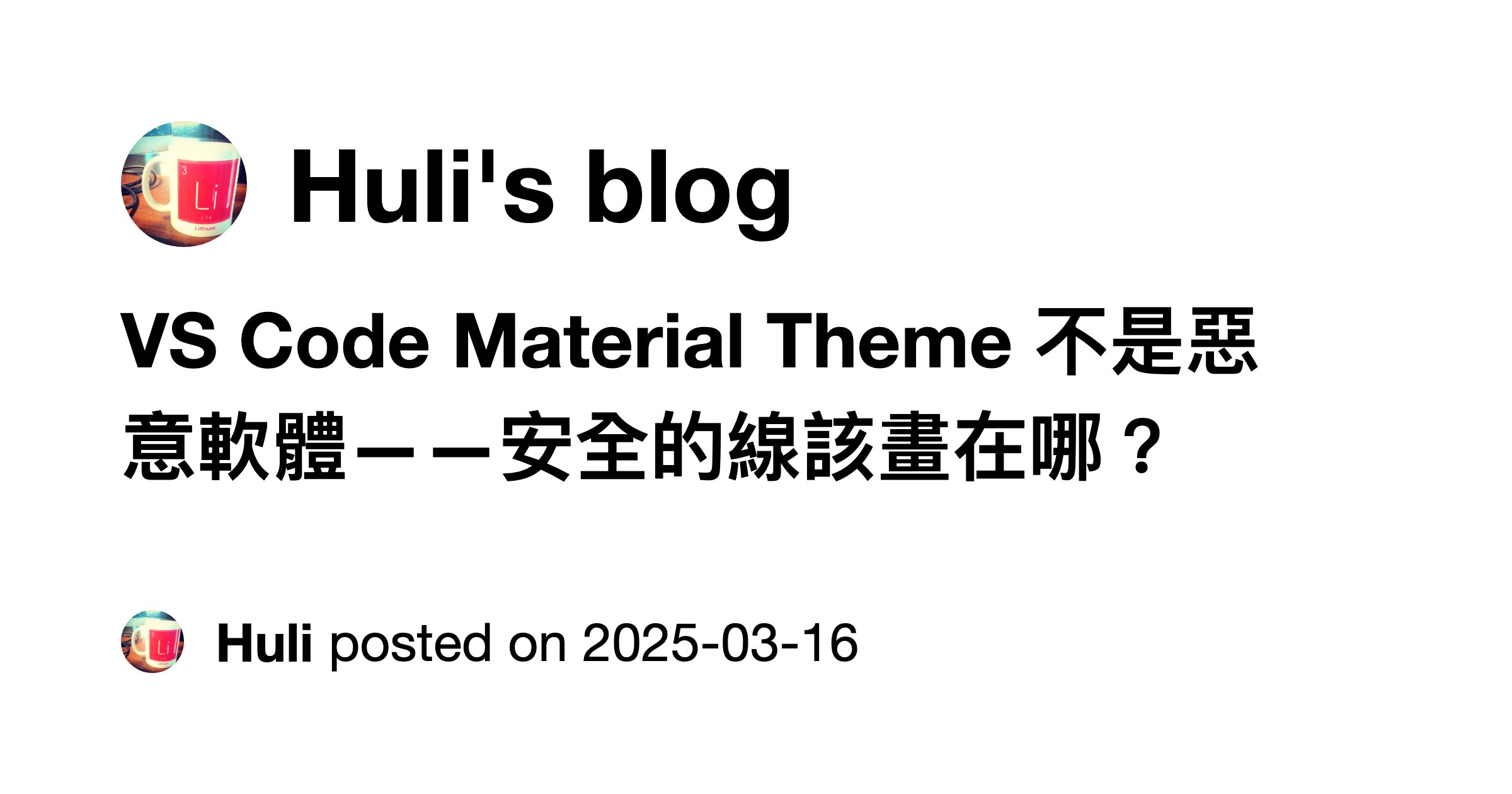 hulitw's tweet card. 應該不少人都有跟到三週前 VS Code 上的知名套件 Material Theme 被微軟主動下架的新聞，那下架的理由是什麼呢？根據你得知這件事的消息來源以及自身個性，可能會有兩種回答： 它「疑似」含有惡意程式碼 它就是個惡意軟體 為什麼跟自身個性有關呢？因為就算消息來源接收到的是第一種，在種種條件的互相加持影響之下，你也很有可能解釋成第二種。