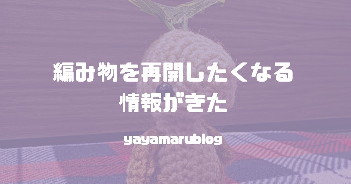 yayamarublog's tweet card. あなたに出会えたことに感謝します。🙏こんにちは！ややまる。です！🙌最近は全然できていなかったのですが、編み物をするのも好きでして。私の中ではモチベが上がる情報がやってきたので備忘録として書いていきます。💪ややまる。それではいってみましょう！...
