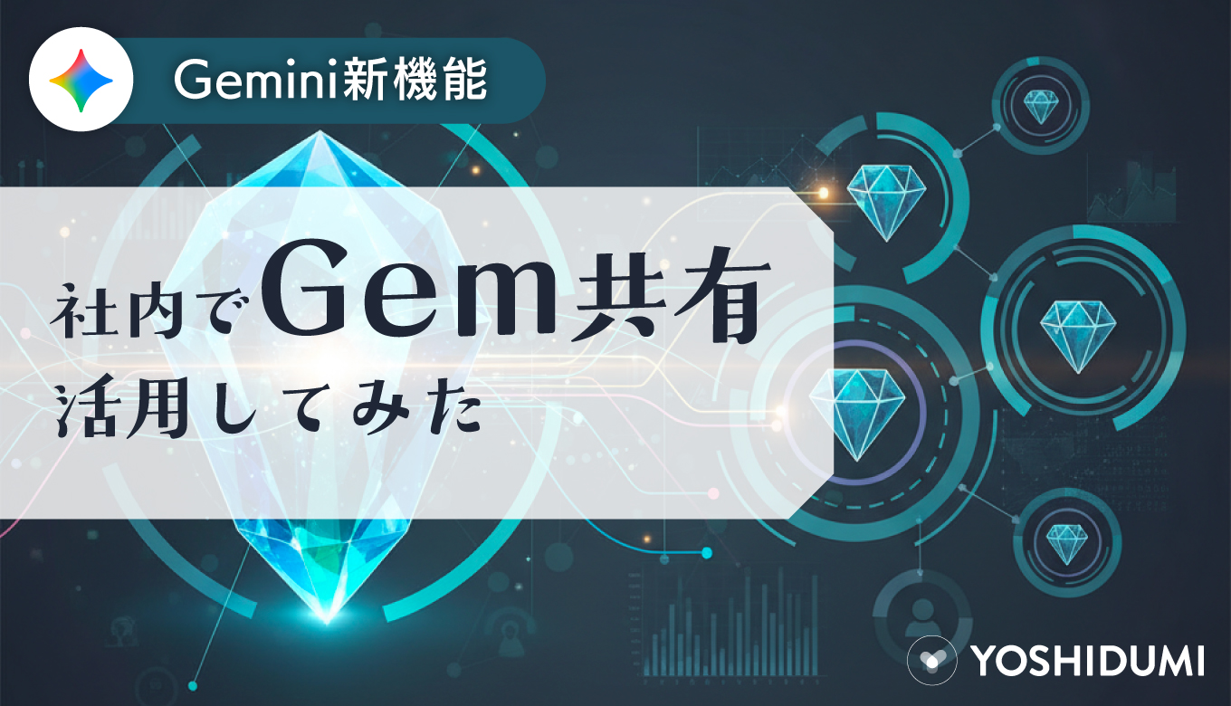 YoshiDumiJouHou's tweet card. Geminiの新機能「Gem共有」を徹底解説。Google WorkspaceでGemをチームに共有し、共同で編集する手順を、実際の画面を交えて紹介します。AIをチームで育成し、業務効率を劇的に向上させる方法を学びましょう。