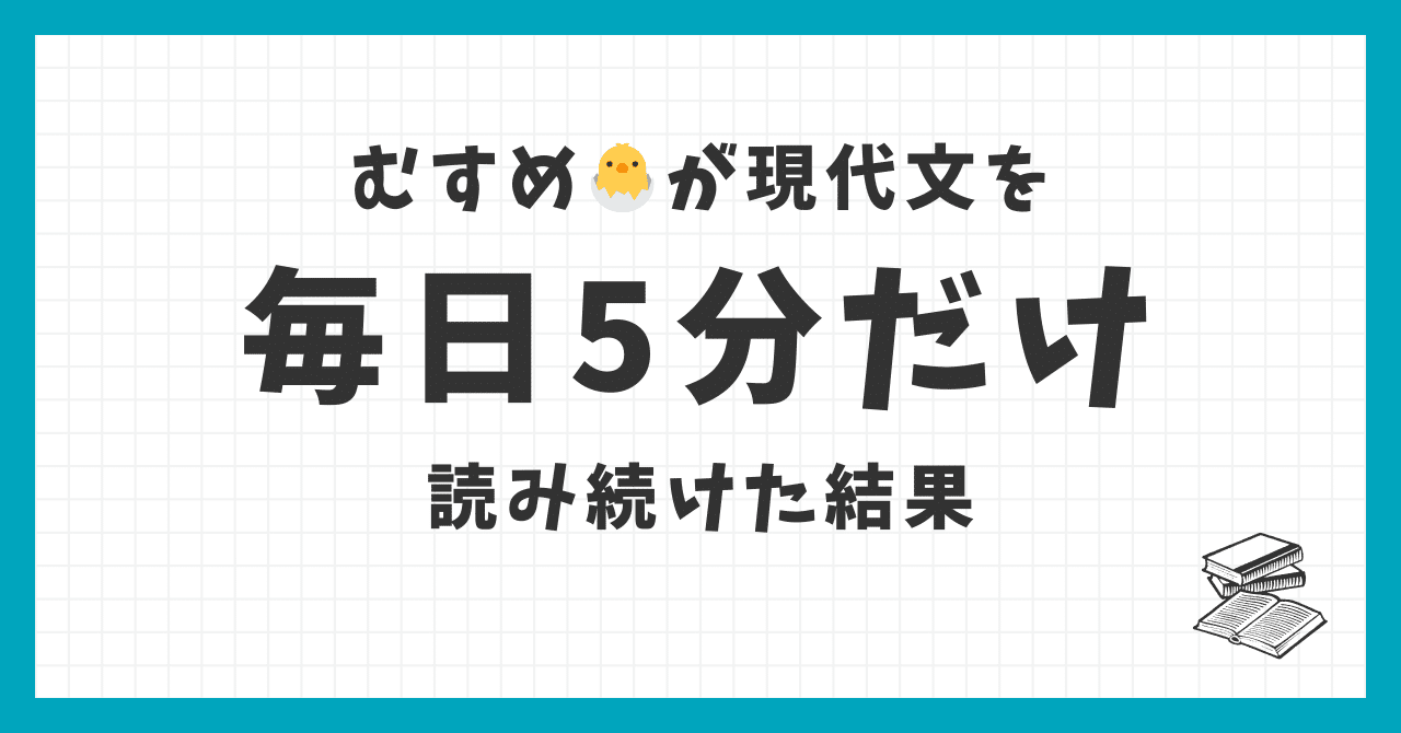 MathPapa88's tweet card. 2年ほど前から、うっすらと思っていたことがあります。 現代文は、少しずつでも読んで触れ続けていれば、伸びるんじゃないかと。 そんな折、高1になったむすめ🐣が東進の「全国統一高校生テスト」の全学年部門で、 全国統一高校生テスト（6月） 現代文（評論と小説）の得点率47.8％ という成績を取ってきました。高3生の中での結果なのでショックではありませんでしたが、少し対策が必要だと感じました。...