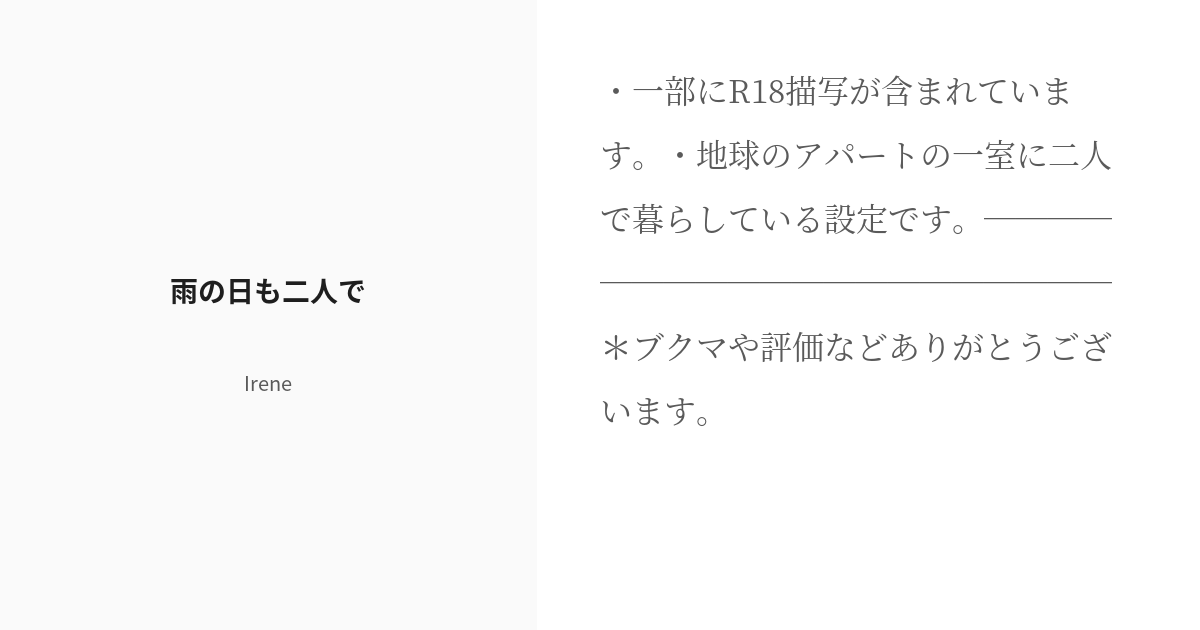 Irene_aulc's tweet card. ・一部にR18描写が含まれています。 ・地球のアパートの一室に二人で暮らしている設定です。 ──────────────────── ＊ブクマや評価などありがとうございます。