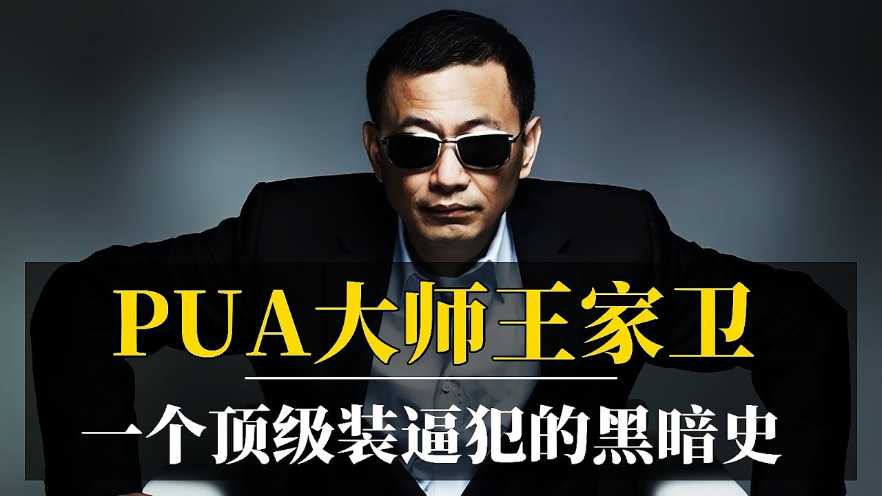 wildwall1984's tweet card. PUA大师王家卫：一个顶级装逼犯的黑暗史｜古二录音事件真相始末