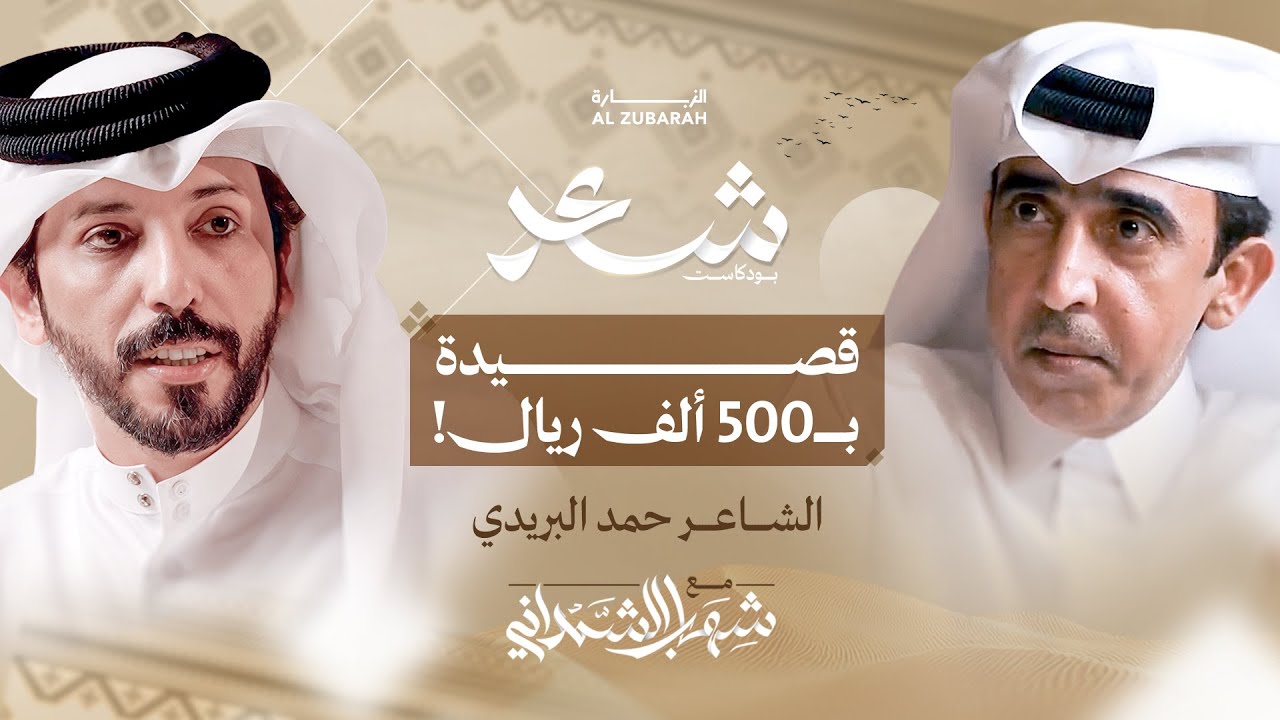 BoHomoud007's tweet card. الشهرة، الشعر، والجدل… رحلة حمد البريدي بين القصيدة والموقف | بودكاست...