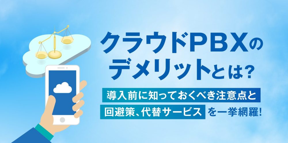 subline_050's tweet card. クラウドPBX導入を検討中の方必見。通信品質や障害リスク、コスト面などのデメリットを具体的に解説し、回避策や導入の判断基準を提示します。さらに、代替案として電話アプリ「サブライン」も紹介します。