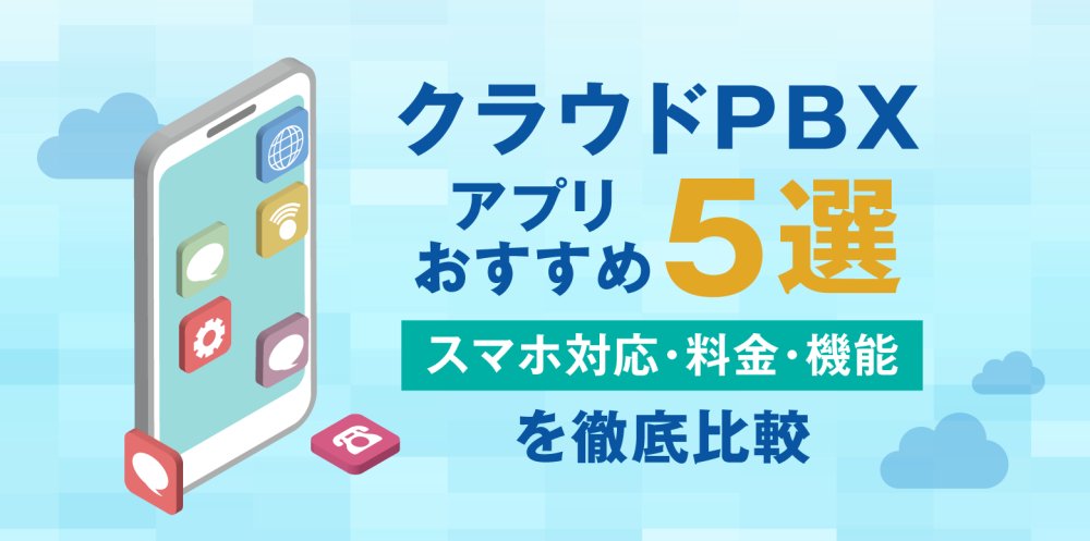 subline_050's tweet card. スマホ対応クラウドPBXアプリを徹底比較。SUBLINE（サブライン）を含むおすすめアプリ5の料金・機能・特徴を解説。外出先で会社番号が使える仕組みも紹介。