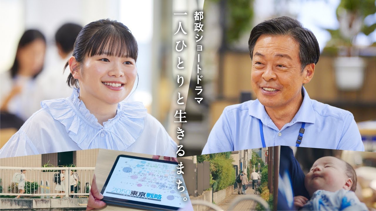 dongyuclub's tweet card. 都政ショートドラマ「一人ひとりと生きるまち。」（フルバージョン）