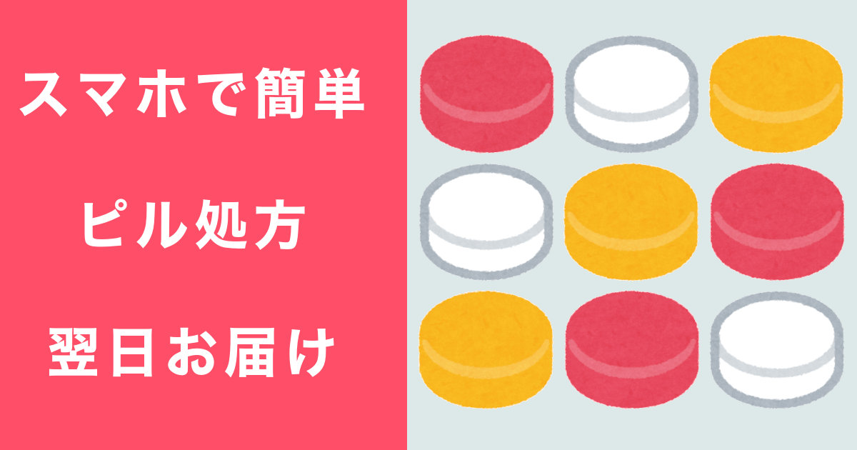 pinponpan123's tweet card. スマホでかんたんオンラインピル処方。低用量ピルからアフターピルまで。翌日お届け！