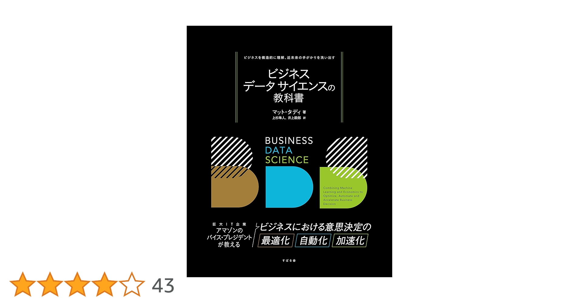 tech_machii's tweet card. ■マット・タディはビッグデータ活用の基礎を成す統計学について完璧かつ配慮の行き届いた本を書き上げた。この素晴らしい教材には実例、技術、洞察がぎっしりと詰まっている。多くの機械学習の教材とは異なり、本書は相関関係が因果関係ではないという問題に取り組み、データから信頼に足る解釈を得るための手法を提供している。 ———プレストン・マカフィー[元マイクロソフト チーフエコノミスト兼バイスプレジデント...