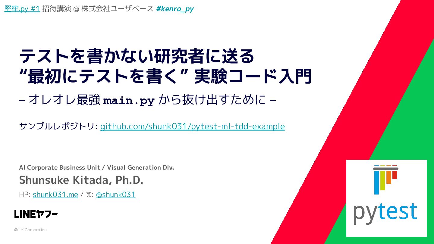 tech_slideshare's tweet card. pytest と「最初にテストを書く」という考え方を活用することで、機械学習の実験コードに再現性と設計の明示性を確保する手法を、主にテストを書くのが億劫だなと感じている研究者・機械学習エンジニアに向けて紹介します ■ 堅牢.py #1 https://kenro.connpass.com/eve…