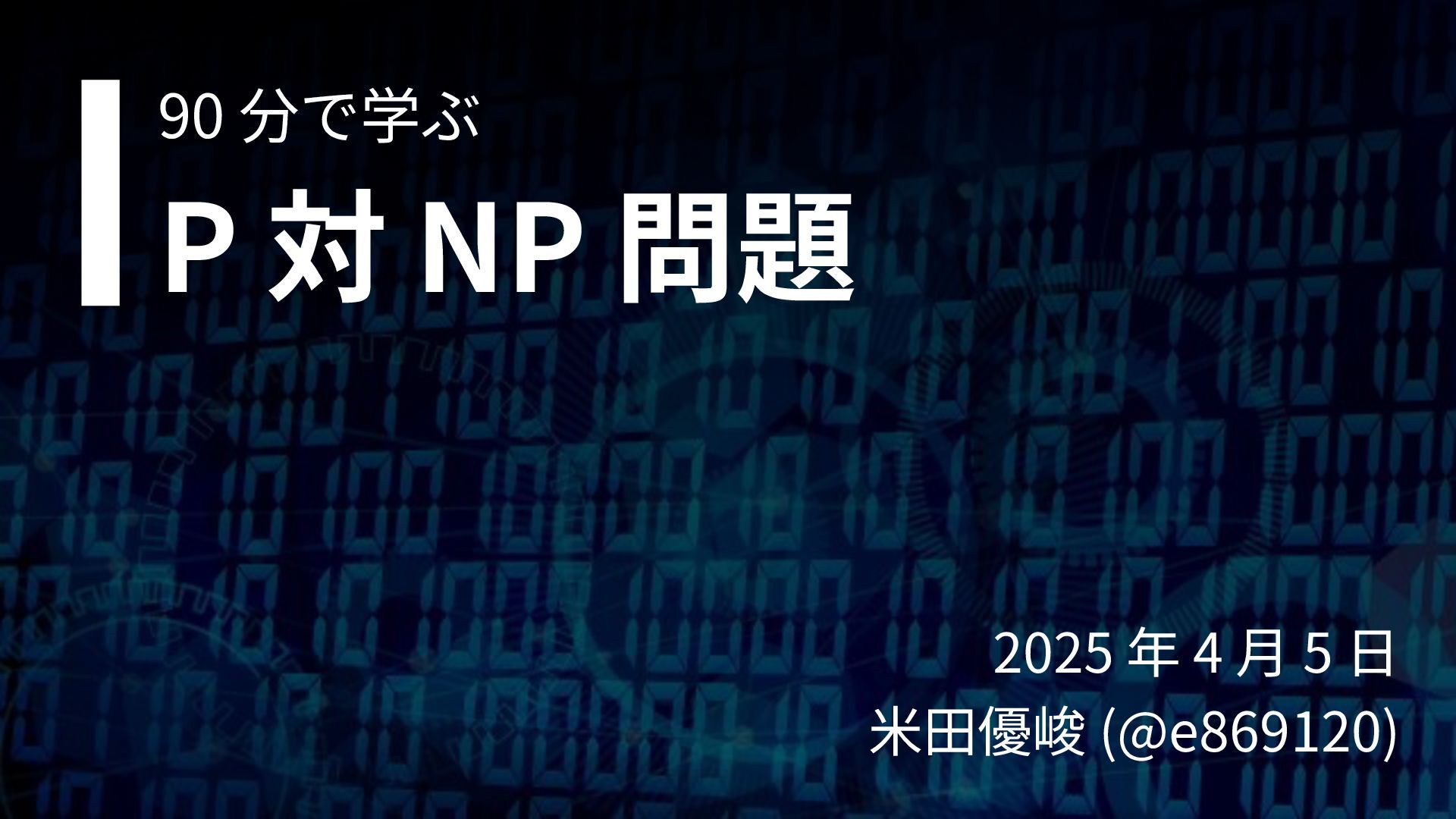 e869120's tweet card. 第1章　導入 (6～54 ページ) 第2章　P 対 NP 問題の定義 (55～90 ページ) 第3章　P=NP の場合にわかること (91～111 ページ) 第4章　P≠NP の場合にわかること (112～226 ページ) 第5章　まとめ (227～234 ページ)