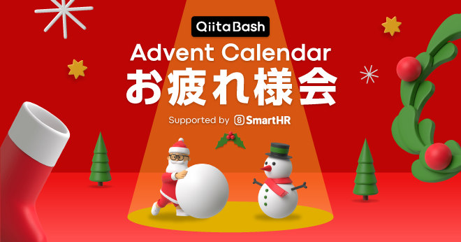 soi2flatline's tweet card. # Qiita Bashとは？ Qiita Bash は、エンジニアたちが集まり、開催回ごとのテーマについて熱く語り合うリアルトークイベントです！ このイベントをきっかけに、エンジニア同士が交流し、学びを深め、新しいつながりを作る場として、活気に満ちたイベントを目指しています。 # アドベントカレンダーお疲れ様会 Qiita Bash 第２回目の開催となる今回のテーマは「アドベントカレンダー...