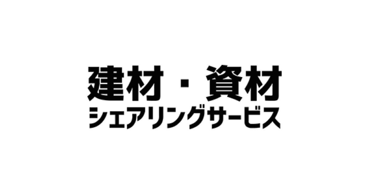 kenzaishare's tweet card. 八幡陸運の建材・資材シェアリングサービスでコスト削減とサステナビリティを実現。不良在庫を有効活用し、建設業界の効率化をサポートします。簡単登録で今すぐ利用開始！