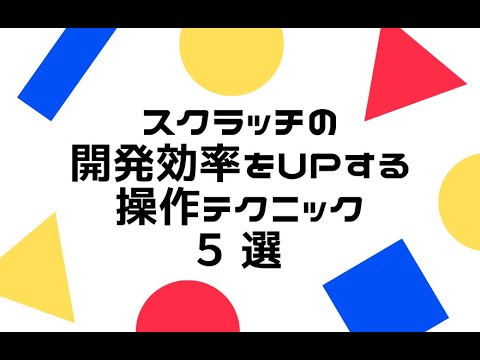 kidsprograming's tweet card. スクラッチの開発効率をUPする操作テクニック【Scrachプログラミング】