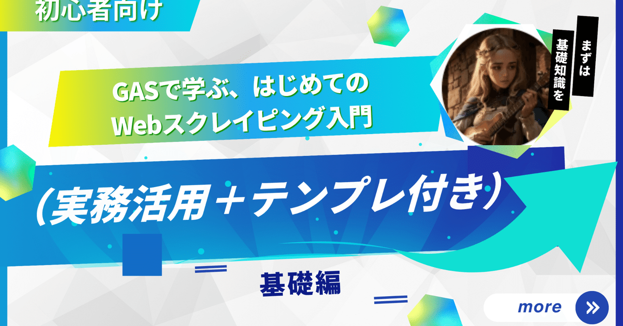 shn_ridel84472's tweet card. マーケター・リサーチャー必見の“自動化術” 毎朝、競合サイトを手動でチェック。毎週、最新価格をエクセルに手入力……そんな作業、そろそろ卒業しませんか？ Google Apps Script（GAS）を使えば、特別なソフトや難解なコード不要で、Webサイトから必要な情報を自動で集める「Webスクレイピング」が実現できます。本記事では、非エンジニアでも業務に活かせる形で、GASを使ったスクレイピ...