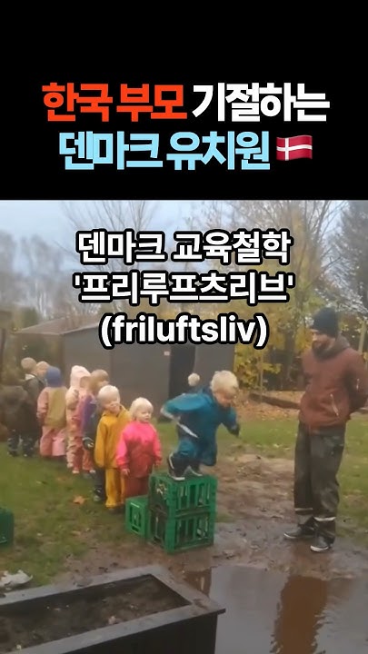 firelabs_'s tweet card. 한국 부모 기절각 덴마크 유치원 🇩🇰