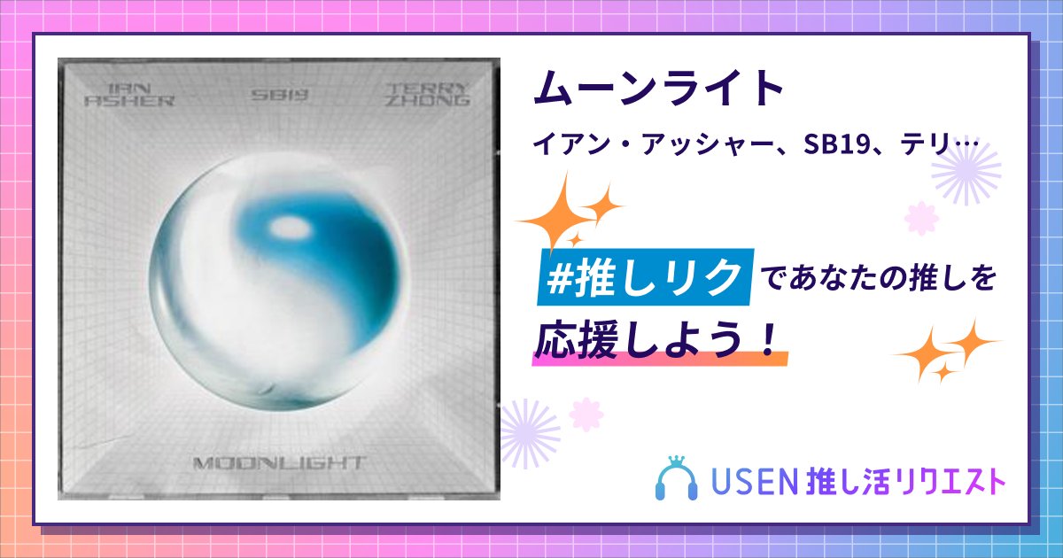 sono3_sono2's tweet card. イアン・アッシャー、SB19、テリー・ツォンのムーンライトをリクエストして応援しよう！