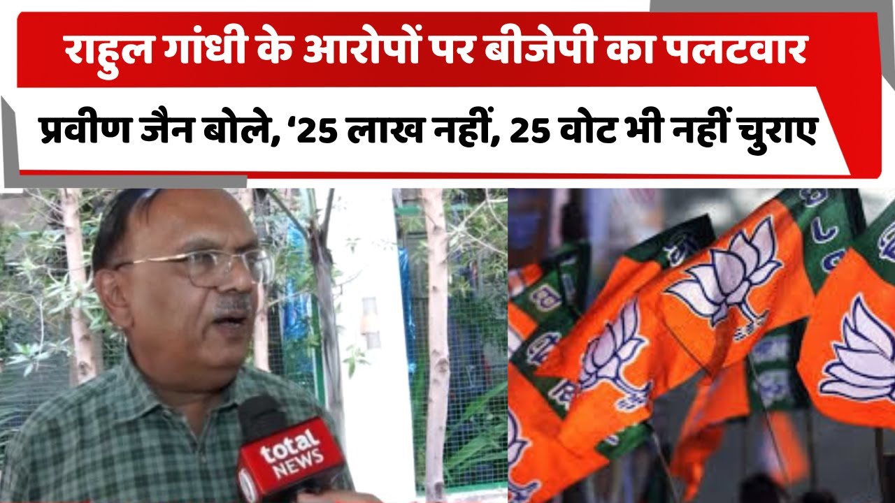 TotaltvH's tweet card. राहुल गांधी के आरोपों पर बीजेपी का पलटवार, प्रवीण जैन बोले, ‘25 लाख...