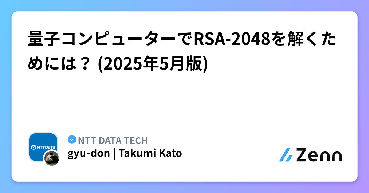 cpp_akira's tweet card. 量子コンピューターでRSA-2048を解くためには？ (2025年5月版)