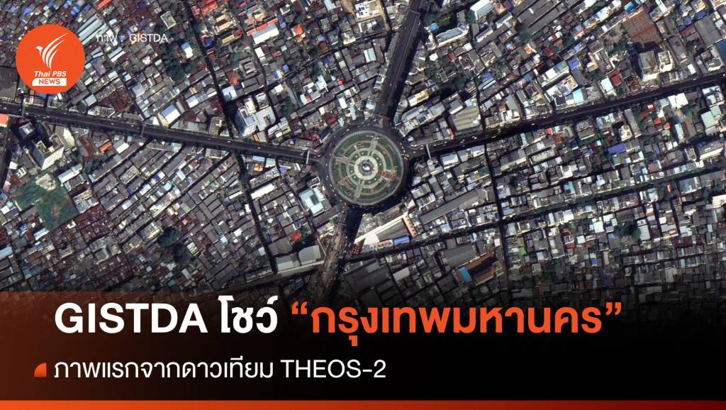 ThaiPBSNews's tweet card. GISTDA โชว์ภาพ "กรุงเทพมหานคร" ภาพแรกจากดาวเทียม THEOS-2 เริ่มให้บริการข้อมูลเต็มรูปแบบภายในเดือน ก.ค.2567 ผ่านระบบ Digital Service Platform