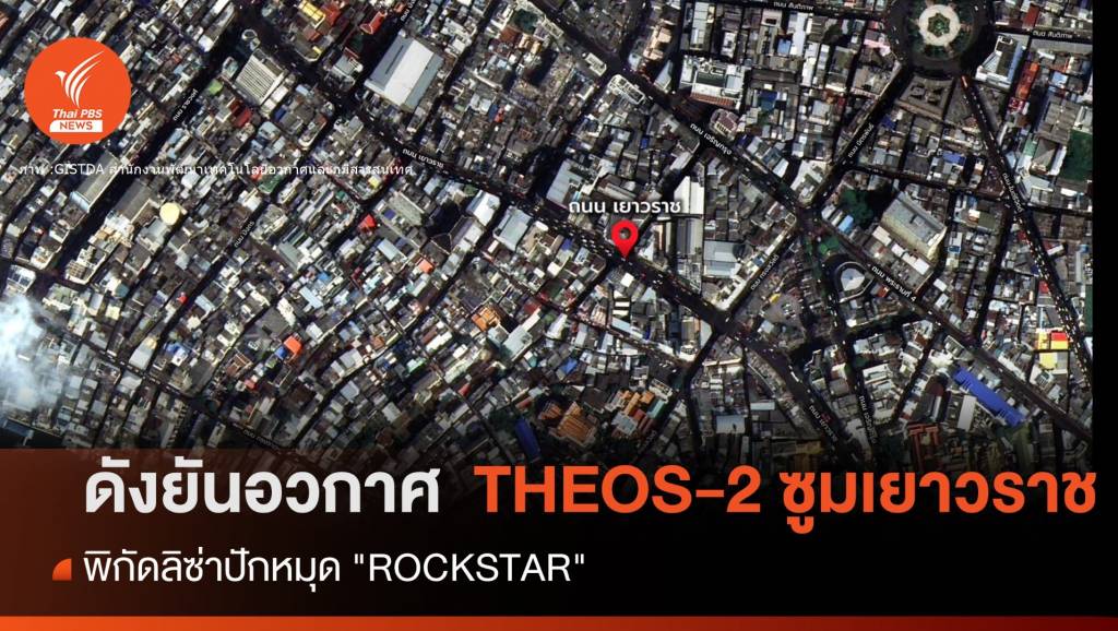 ThaiPBSNews's tweet card. "จิสด้า" โชว์ภาพถ่าย "ถนนเยาวราช" ผลงาน THEOS-2 ร่วมลุกเป็นไฟหลังกระแส MV "ROCKSTAR" ของ ลิซ่า ลลิษา มโนบาล ชี้เป็นถนนที่ไม่เคยหลับใหล แหล่งวัฒนธรรมและสตรีทฟู๊ดยอดนิยมของคนทั้งโลก