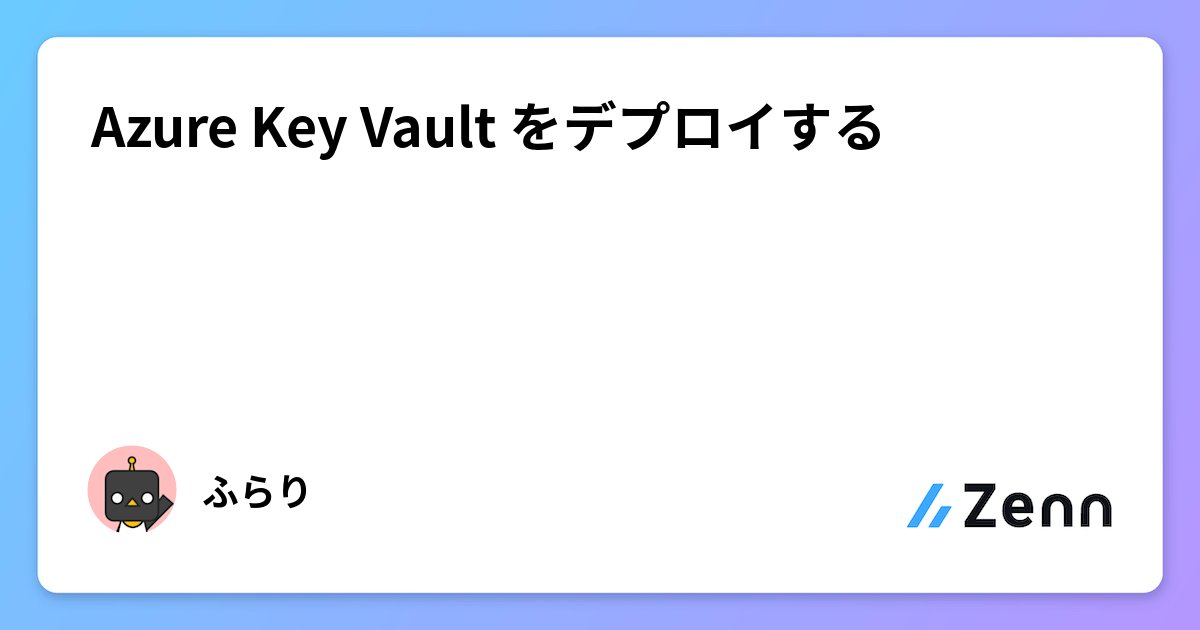 flali_world's tweet card. Azure Key Vault をデプロイする