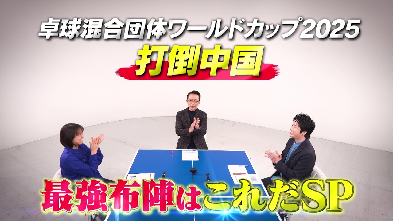 tvtokyo_tt's tweet card. 【公式】最強の布陣だSP 水谷隼、平野早矢香、福澤朗が勝手に最強布陣を考える！卓球王国中国に勝つための策を徹底討論｜卓球混合団体ワール...