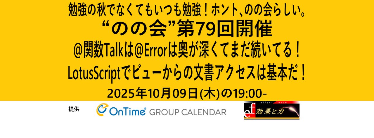 A5307ST's tweet card. # のの会について notes knows 会、略して「のの会」ではNotes/Domino系のスタートアップやデビューする皆さんを応援します。 定期的に行われている各種テクニカルコミュニティでのディスカッションのサマリーの報告やNotes/Dominoの基本的な開発系の話題を毎回フォーカスしていきます。雰囲気に馴染んでくれば今度はご自身で整理してみた内容を発表してみて下さい。いろんな助言も...