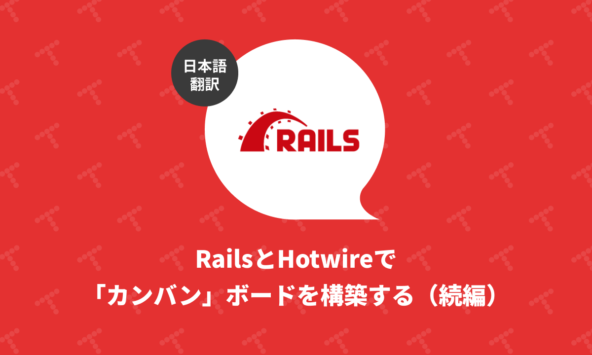 techracho's tweet card. 概要 元サイトの許諾を得て翻訳・公開いたします。 英語記事: Extending the Kanban board (using Rails and Hotwire) | Rails Designer 原文公開日: 2025/10/30 原著者: Rails Designer -- Railsフロントエンド関連記事に加えて、ViewComponentとTailwind CSSを用いた美しいU...