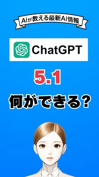 urerunetshop's tweet card. ChatGPT5.1は何ができるのかAIが解説 #ai #chatgpt #生成ai #gemini #shorts