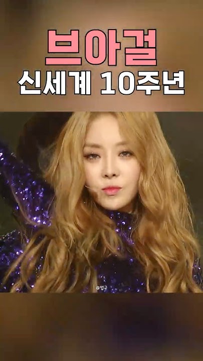 Fu_Bubkyu's tweet card. 브아걸 신세계 발매 10주년