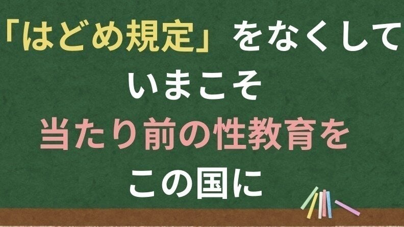 bubu_de_la_ma's tweet card. 「はどめ規定」をなくして、いまこそ当たり前の性教育をこの国に