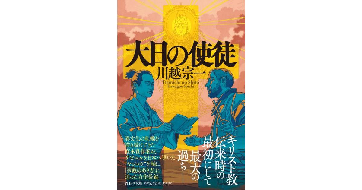 php_bungei's tweet card. ザビエルを日本へと導いたヤジロウは、「大日如来」をデウスに見立てて……。日本のキリスト教黎明期を描く、直木賞作家の力作長編。