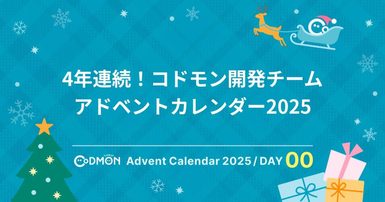 codmon_dev's tweet card. こんにちは！Engineering Officeチームのおかぱるです🎄今回は4年目となる「コドモン開発チームアドベントカレンダー2025」の紹介をします！ コドモン開発チームのアドベントカレンダー2025 これまでのアドベントカレンダー 今年のアドカレ運営 終わりに コドモン開発チームのアドベントカレンダー2025 1…