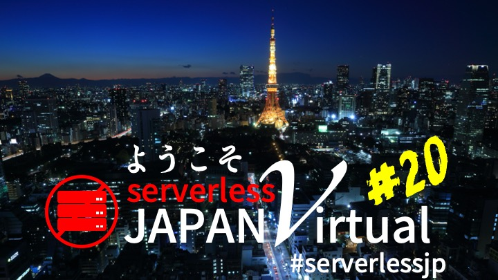 yoshidashingo's tweet card. 配信のURLは当日昼をめどにイベントページへの掲載・メールでのご連絡をさしあげる予定です。連絡がない場合は、本イベントページに掲載されている Serverless Community(JP) YouTubeチャンネルで当日配信を開始しますので、チャンネルページを開いてお待ちください。 最新情報は、下記より発信いたします。ご確認の程よろしくおねがいいたします。 * connpassのイベントペ...