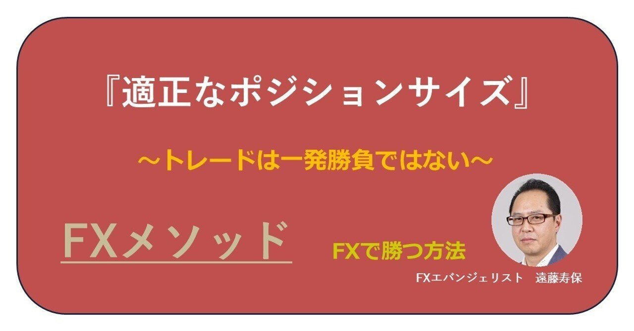 eva_endo's tweet card. 今回のテーマは、『適正なポジションサイズ』です。トレードサイズを決めるのは個人の自由なので、とやかく言う事ではありませんが、今回は入金額に対する適正なポジションサイズを考えてみたいと思います。 【適正なポジションサイズ】