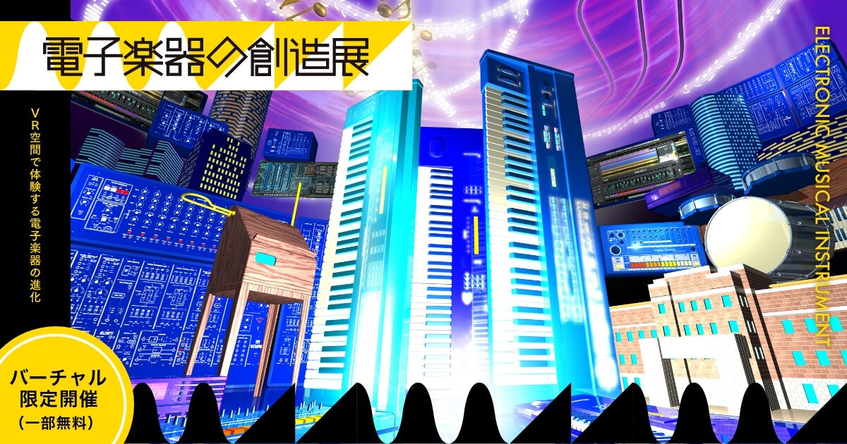 commmons's tweet card. 「電子楽器の創造展」の公式サイトです。2023年7月28日(金)～8月31日（木）、国⽴科学博物館バーチャル展⽰室にて開催！