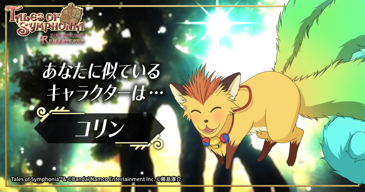 fai_t_h's tweet card. あなたは『テイルズ オブ シンフォニア』に登場するどのキャラクターに似ている？コレットからの質問に答えて教えてもらおう！