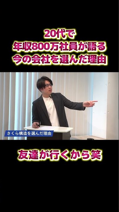arcstructure's tweet card. 【↓本編はこちら】20代で年収800万社員が語る、今の会社を選んだ理由 #shorts
