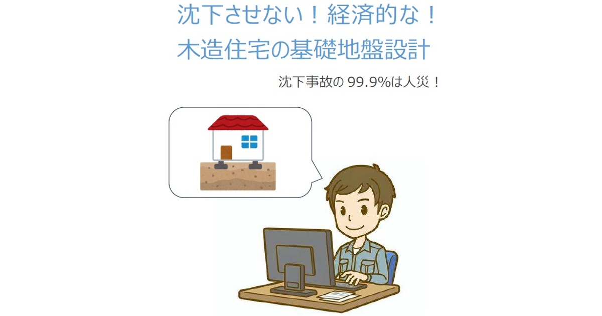 arcstructure's tweet card. 　本書は木造住宅の設計に携わる設計者を対象とし、沈下させない、経済的な基礎地盤の設計方法を解説する書籍です。（PDF全58ページ） 　残念ながら、小規模建築物における沈下事故は減っていません。木造住宅では高額な地盤補強が出来ないためだからでしょうか？多くの金額を掛けずとも防ぐことが出来た事故なのです。私からすると99.9％が人災です。本書では沈下させない、そして、経済的な基礎地盤の設計を解説...