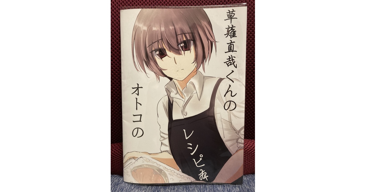 kamabokoheights's tweet card. ※こちらは書籍版です。 ※発送までお時間いただきます。2025年9月30日（火）に商品が発送されます。 サクラノ詩に登場する主人公「草薙直哉」 彼が作中につくる貧乏飯（？）を実際に再現するレシピ本。 コロナで自粛生活が長引く中、「節約しながら楽しく自炊できる」をモットーに、ファンアート付で華やかなレシピ本になりました！ ダウンロード版の販売もありますが、やはり紙媒体のほうが安心するという方は...