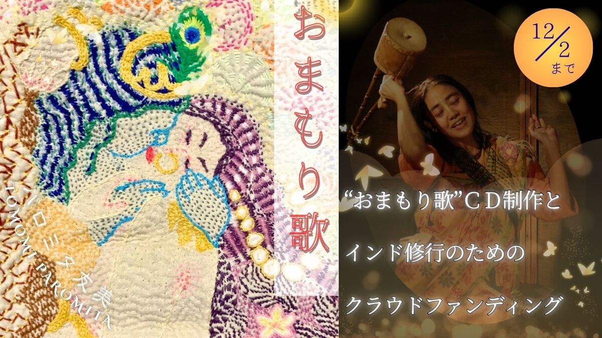Tomomi_Paromita's tweet card. 東インドの歌う吟遊行者バウルの伝統に学び修行してきたパロミタ友美が、自分自身の内観から湧き出してきた詩を、素朴な日本語で綴った弾き語りアルバムをＣＤ付詩画集に。