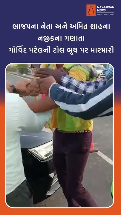 drjayendrasinh's tweet card. ભાજપના નેતા અને Amit Shah ના નજીકના ગણાતા Govind Patel ની ટોલ બૂથ પર...