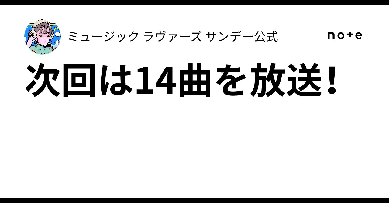 C___mion's tweet card. DARAZ FMにて毎週日曜日 午前9時から30分間お届けしている ミュージック ラヴァーズ サンデー 11月23日（日）の放送では14曲をお届けします！ unSea 彼女のサーブ&レシーブ 菅原りこ そうま Chelip 乃木坂46 fishbowl WT☆Egret まちだガールズ・クワイア 南川ある LinQ RAY WEEKLY PICK UP homme 「Old Tale」 50音順...