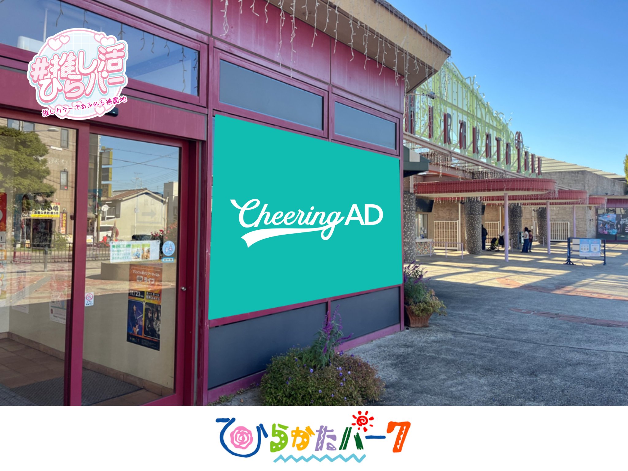 1412xxx910's tweet card. ひらパー 入口ドーン！推しお出迎えシート｜スマホでラクラク応援広告申し込み「Cheering ADオンライン」はジェイアール東日本企画が運営する応援広告事務局です。電車や駅、街など好きな場所に、好きな方法で応援広告（センイル広告）を出したいあなたを全力でサポートします。