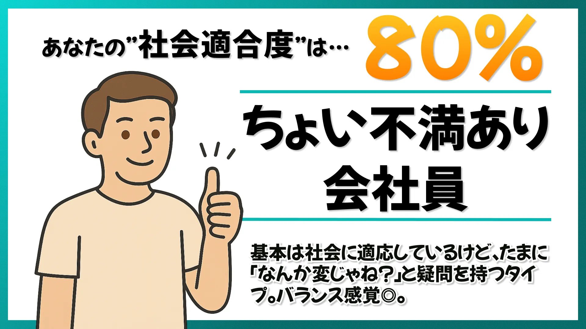 batchan_reboot's tweet card. 80%適合！ちょい不満あり社会人 あなたは社会のルールや常識をしっかりと理解し、ほとんどの場面で適切に振る舞うことができる「社会適応力の高い人」です。 職場や学校、様々なコミュニティの中で、周囲から信頼される存在となっているでしょう。 あなたの特徴 基本的には組織の中でうまくやっていける適応力を持っていますが、時折「これって本当に必要なの？」「もっと効率的なやり方があるんじゃ…」と疑問を感じ...