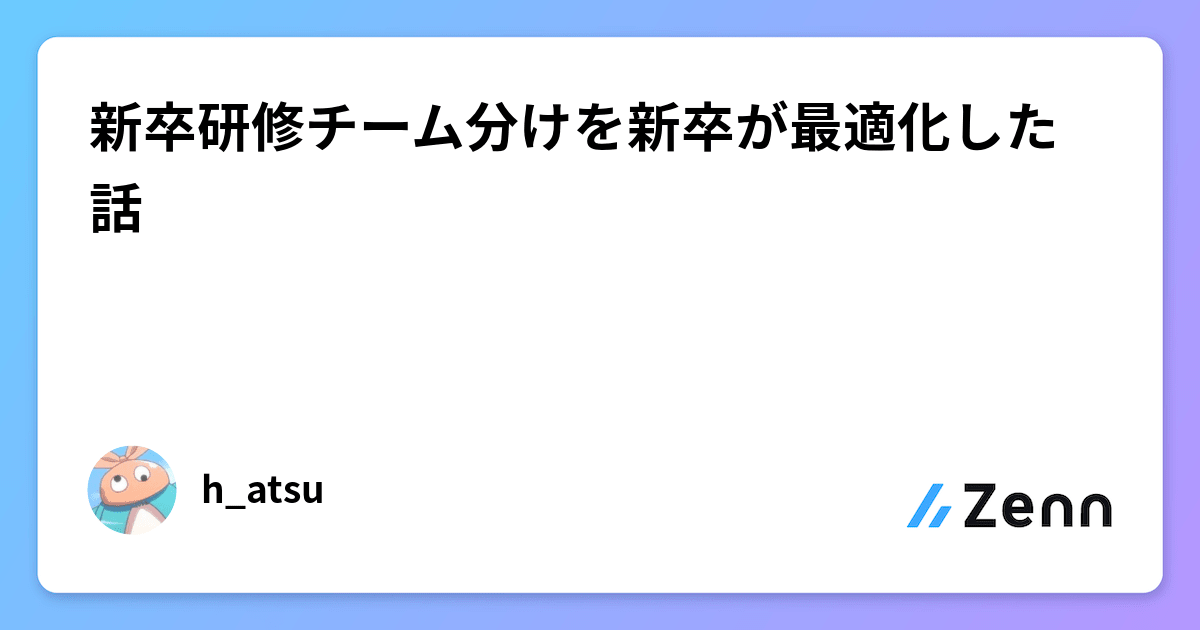 nash_efp's tweet card. 新卒研修チーム分けを新卒が最適化した話